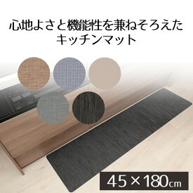 キッチンマット 180cm テキスタイル調 PVC | 45×180cm 厚さ6mm 拭ける ふける 防炎 防カビ 抗菌 防臭 滑り止め 台所用品 キッチン用品 台所 クッション性 デザイン 柄 おしゃれ 可愛い 新生活 ベストコ