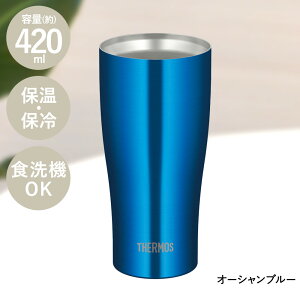 サーモス タンブラー 420ml 真空断熱 ステンレス JDY-420C THERMOS|保冷 ステンレスタンブラー 保温 真空二重構造 ステンレスグラス コップ カップ グラス 結露 食洗機対応 アイス ホット 結露しに