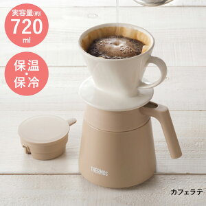 【 ポイント5倍 10/30(木)00:00〜10/30(木)23:59まで 】真空断熱コーヒーサーバー 720ml TTF-720 サーモス | thermos サーバー 真空断熱 食洗機 食洗機対応 保温 保冷 保冷サーバー 保温サーバー シンプル