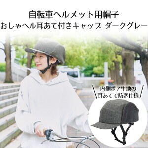 【 エントリーでポイント最大5倍 10/24(金)20:00〜10/27(月)9:59まで 】おしゃヘル耳あて付きキャップ 単品 コジット | 自転車 自転車ヘルメット 耳当て 安全 おしゃれ 帽子 通勤 通学 レディース