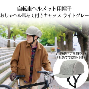 自転車用ヘルメット 耳あての人気商品・通販・価格比較 - 価格.com