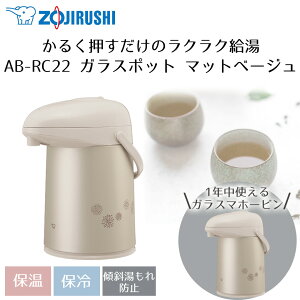 【 ポイント5倍 10/30(木)00:00〜10/30(木)23:59まで 】押すだけポット 象印 2.2L AB-RC22 | ポット 保温 魔法瓶 保温ポット 保温保冷ポット zojirushi ガラスポット 真空断熱ポット 真空断熱 保冷 シンプル