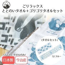 ごリラックス ととのいタオル ゴリゴリ背中が洗えるボディタオル セット パインクリエイト | タオル ゴリラ ごりら ゴリラ柄 サウナ セット 温泉 旅行 行楽 入力 お風呂 ジム スパ プール レジャー プレゼント サウナセット バスグッズ