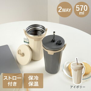 タンブラー 蓋付き ストロー付き 570ml HOT & COOL 3WAY トート 和平フレイズ | hot cool ストロー 蓋 かわいい アイス ホット タンブラー ストラップ 片手 水分補給 楽々 持ち運び 蓋付 保温 保冷 紅茶