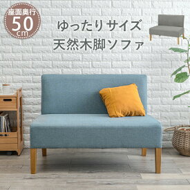 ダイニングソファ 2P FL-8615 座面高 42cm | ダイニング ソファ ダイニングテーブル ダイニングチェア 椅子 食卓 布 ファブリック 天然木 木 脚付き 一人掛け 1人掛け 奥行 50cm 一人暮らし おしゃれ カフェ風 ソファチェア ダイニングソファー チェア 食卓椅子 背もたれ