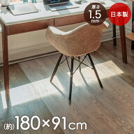 日本製 チェアマット 透明 180×91 cm 厚1.5mm クリア | 床保護マット PVCマット チェア マット 床保護 …