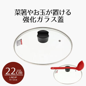 ふた単品 鍋 フライパン 22 クックエポ 強化ガラス蓋22cm | カバー 蓋 フタ ガラス蓋 取っ手 菜箸 おたま トング 置く お玉置き お玉ホルダー お玉立て 調理用品 キッチン用品 おしゃれ 窓付き