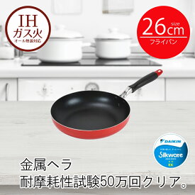 フライパン IH 26cm レッド モデルナ | 26センチ ih 26 ガス火 オール熱源 IH対応 頑丈 長持ち 耐久性 傷がつきにくい 汚れが落ちやすい お手入れ簡単 お弁当 おすすめ 新生活 ベストコ