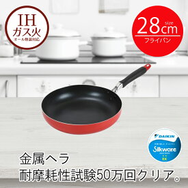 フライパン IH 28cm レッド モデルナ | 28センチ ih 28 ガス火 オール熱源 IH対応 頑丈 長持ち 耐久性 傷がつきにくい 汚れが落ちやすい お手入れ簡単 お弁当 おすすめ 新生活 ベストコ
