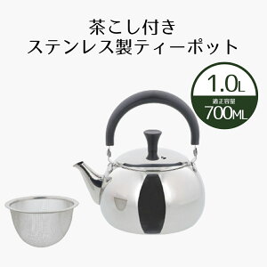 ティーポット 1L ルテ 急須 ポット ステンレス製 | ステンレスポット 1000ml やかん 紅茶 茶こし付き ストレーナー ステンレス 紅茶ポット 茶器 ティーサーバー 茶漉し付き お茶用品