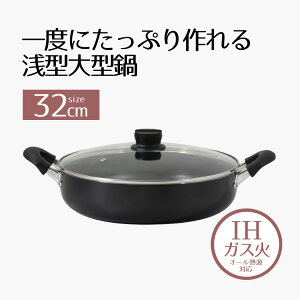 【 エントリーでポイント最大5倍 10/24(金)20:00〜10/27(月)9:59まで 】浅型 大型 両手鍋 32cm ふっ素樹脂加工 IH NQ-0401 ベストコ | 卓上 鍋 なべ ガラス蓋付 IH対応 家族 ガス火 直火 ih IH調理 PFOA PFOS フ