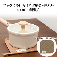 【公式販売店】 カローテ 鍋敷き NM-5063 | 鍋 なべ 敷き なべしき 鍋しき 敷物 ナベ ポット ケトル 釜敷…