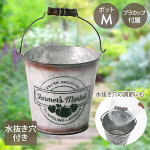 【 ポイント5倍 10/30(木)00:00〜10/30(木)23:59まで 】ファーマーズ マーケット ポット Mサイズ カップ付 NE-751 LIVPLUS | プランター おしゃれ 寄せ植え 植木鉢 ガーデニング ポット 鉢植え 水抜き穴