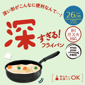 【 ポイント5倍 10/30(木)00:00〜10/30(木)23:59まで 】深型フライパン 26cm ガス火 IH 対応 LivPlus | フライパン 揚げ鍋 深型 炒め鍋 なべ 鍋 ガス火 注ぎ口付 深い 煮物 PFOS フリー 煮込み 大容量 こびり