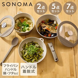【ポイント20倍 10/14(水)20:00〜10/18(日)23:59まで】 フライパン セット SONOMA ソノマ | 取っ手が取れる IH ガス火対応 取っ手の取れる 着脱ハンドル オーブン コンパクト おしゃれ 2点セット 5点セット 7点セット グリルパン ポット 片手鍋 鍋 ポット 食