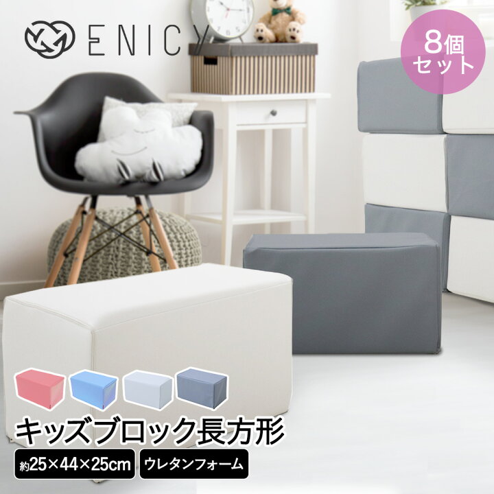 楽天市場】キッズブロック 長方形 8個セット | キッズコーナー 