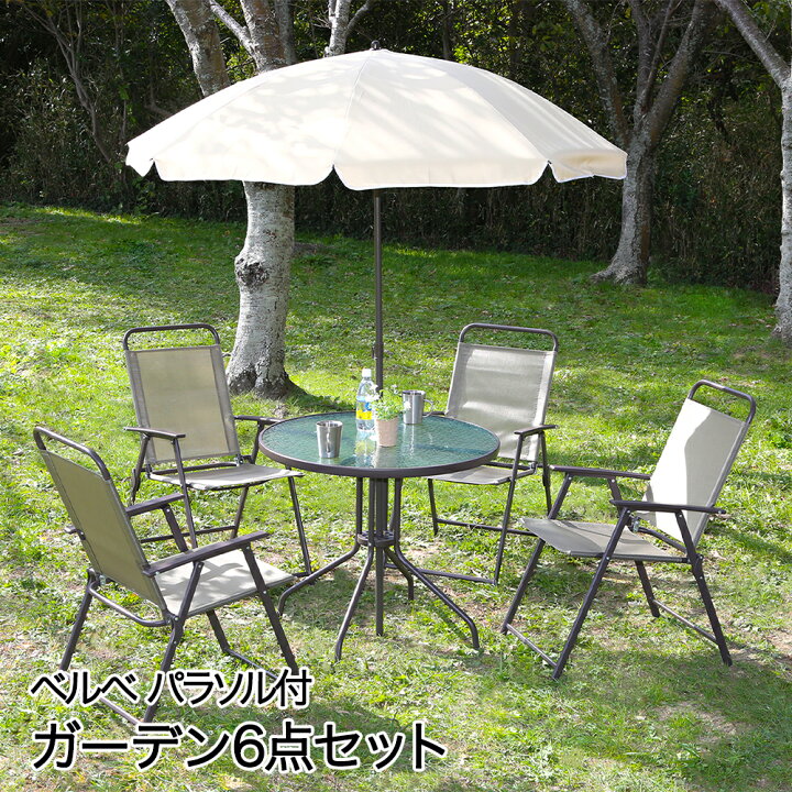 ガーデンテーブル 6点セット ベルベ 未使用品