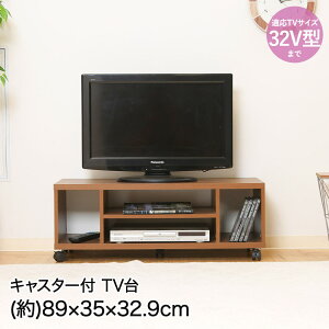 テレビ台 32型 キャスター付き」の人気商品一覧 | 安い商品を通販 