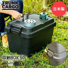 ＼ポイント5倍／ リス スタッキング トランクカーゴ TC-50S 収納BOX 50L キャンプ 収納ケース | 収納ボックス コンテナボックス RISU 座れる アウトドア 収納 ケース 蓋付き コンテナ キャンプグッ