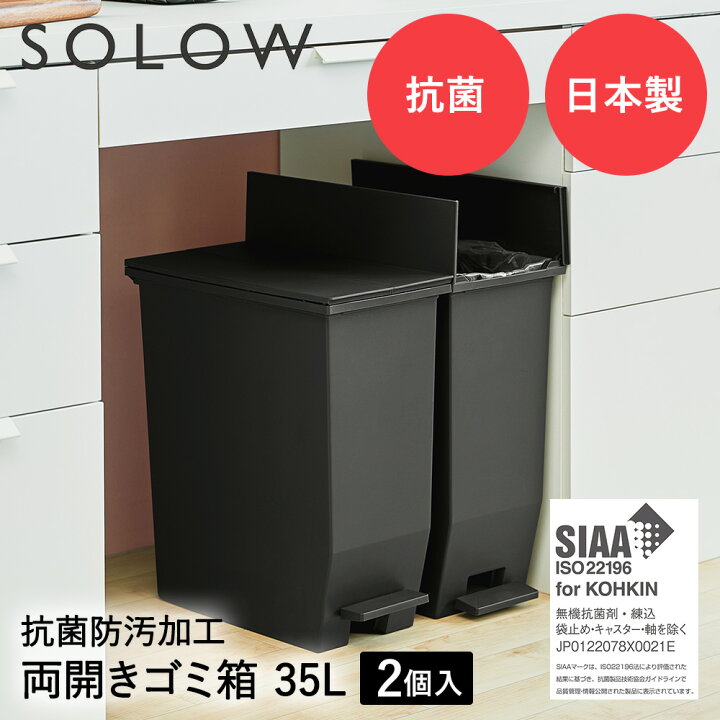 楽天市場】SOLOW ソロウ ペダル オープンツイン ゴミ箱 35L 2個セット 