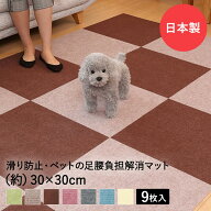 吸着ぴたマットループ 30cm×30cm 9枚入 タイルカーペット 消臭 ペットマット 日本製 ワタナベ工業 | す…