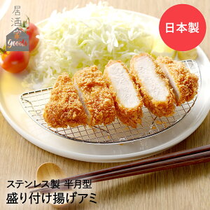 【 ポイント5倍 10/30(木)00:00〜10/30(木)23:59まで 】ヨシカワ 日本製 ステンレス 盛り付け揚げアミ YJ3253 居酒屋GOODS | とんかつ 千切りキャベツ 居酒屋 宅飲み 揚げ物 網 キッチングッズ キッチン