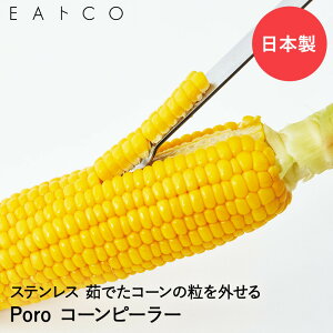 【 ポイント5倍 10/30(木)00:00〜10/30(木)23:59まで 】EAトCO Poro コーンピーラー ステンレス 日本製 ヨシカワ | イイトコ いいとこ とうもろこしピーラー コーンカッター ピーラー トウモロコシ と