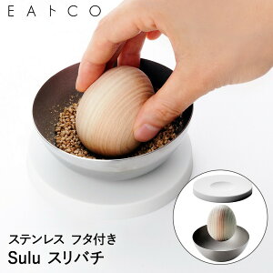 【 エントリーでポイント最大5倍 10/24(金)20:00〜10/27(月)9:59まで 】EAトCO Sulu すり鉢 蓋付き すりこ木 ステンレス 日本製 ヨシカワ | イイトコ すりばち ごますり鉢 ごますり器 ゴマすり ごます