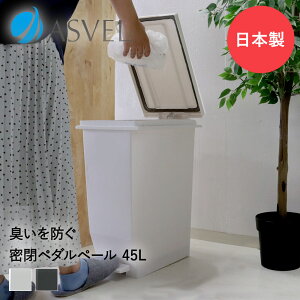 密閉ゴミ箱 分別 エバン 密閉ペダルペール 45L アスベル | ダストボックス リビング ごみ箱 ゴミ入れ 45リットル トラッシュカン ごみばこ オムツ ペダル式 生ごみ 生ゴミ 密閉 おむつ用ゴミ箱
