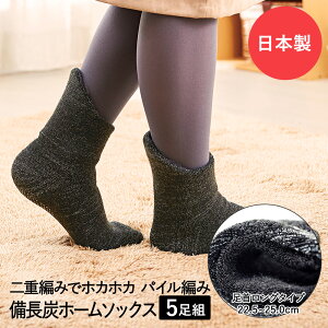 【 ポイント5倍 10/30(木)00:00〜10/30(木)23:59まで 】足元 あったかグッズ 備長炭 ホームソックス 足首ロング 5足セット ダークグレー コジット | 靴下 防寒 あったか靴下 くつした ルームソックス