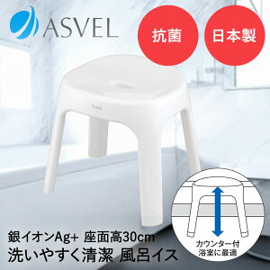 お風呂 椅子 風呂イス S 30cm ホワイト エミール アスベル | 風呂椅子 風呂いす バスチェア 風呂 おしゃれ 洗いやすい 浮かせる 引っ掛け 子ども ロータイプ ロー 低め 高さ シャワーチェア 抗