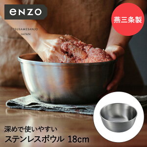 ステンレス ボール 18cm 深型 eN-004 enzo 新潟 燕三条 日本製 和平フレイズ | ボウル ステンレスボウル ステンレス製 丸 おしゃれ 下ごしらえ ミキシングボウル 下ごしらえボール 調理ボウル 調