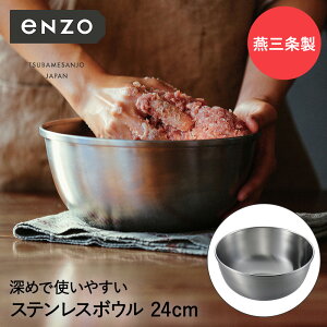 ステンレス ボール 24cm 深型 eN-006 enzo 新潟 燕三条 日本製 和平フレイズ | ボウル ステンレスボウル ステンレス製 丸 おしゃれ 下ごしらえ ミキシングボウル 下ごしらえボール 調理ボウル 調