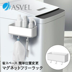 【 エントリーでポイント最大5倍 10/24(金)20:00〜10/27(月)9:59まで 】洗濯機 収納 ラック フリーラック マグネット ホワイト ラックスMG アスベル | 洗濯機横 隙間収納 すきま収納 すき間収納 洗濯