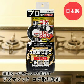 コゲ取り 洗剤 スプレー アズマジック CH892 アズマ工業 | 強力 コンロ 焦げ取り こげ取り コゲ落とし 焦げ落とし クリーナー 焦げ キッチン 五徳 グリル IH ガス キッチンクリーナー キッチン用 汚れ 汚れ落