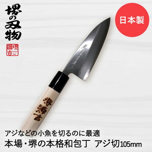 アジ切り包丁 105mm 片刃 右手用 ハガネ カスミ 堺源吉作 ダイキチ 日本製 | アジ切 包丁 堺刃物 堺市 伝統 ブランド 出刃 魚 刺身 うろこ取り 骨抜き 和包丁 日本食 国産 鋼 天然木 魚釣り 鯵 小