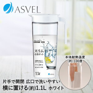 コンパクト 冷水筒 1.1L ドリンク・ビオ S1100 ホワイト アスベル | 横置き ポット 縦置き ピッチャー ボトル 冷蔵庫 スリムジャグ ロック付き 耐熱 水差し ウォーターピッチャー ウォーターポ