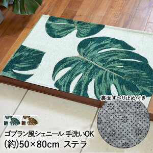 �y �G���g���[�Ń|�C���g�ő�14�{ 12/19(��)20:00�`12/26(��)01:59�܂� �z ���փ}�b�g �}�b�g ���� ���� �􂦂� �S�u������ �V�F�j�[�� �X�e�� 50 × 80cm ��ꏤ�� | ���� ����~�� ���ׂ�~�� �f�U�C��