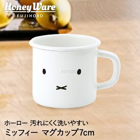 ミッフィー フェイス マグカップ 7cm MFF-7MG.1 富士ホーロー | miffy グッズ 大人 デザイン シンプル おしゃれ かわいい ホーロー 琺瑯 ホーロー製 コップ カップ オーブン 子ども 子供 珈琲豆 キャラク
