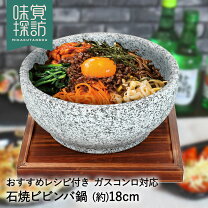 楽天市場】石焼 ビビンバ 鍋 18cmの通販