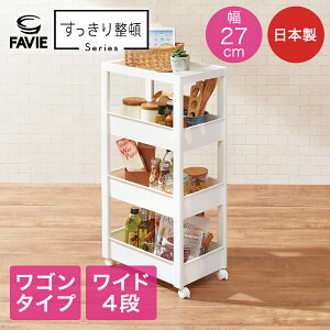 ファビエ スキピタワゴン ワイド 4段 W-030W ホワイト | 約幅27×奥行45×高さ85cm ワゴン すきま収納 収納 プラスチック プラケース すき間収納 キャスター キッチン 洗面所 ランドリー シンプル