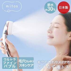 【 ポイント5倍 10/30(木)00:00〜10/30(木)23:59まで 】ミストシャワー シャワーヘッド mitos 日本製 PS3063-81XA-CMP | 美肌 お肌 肌あたり 美容 洗顔 毛穴汚れ 頭皮ケア 美髪 スキンケア 保温 ミスト お子