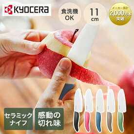 【ポイント10倍 6/4(木)20:00〜6/11(木)01:59まで】 セラミックナイフ 京セラ 11cm FKB-11 | セラミック ナイフ 小型 包丁 フルーツナイフ 小型ナイフ 食洗機 切れ味長持ち 軽い セラミック セラミック包丁 knife 切れ味 軽量 ほうちょう 果物 フルーツ プレゼント ギフト