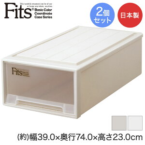 【 エントリーでポイント最大5倍 10/24(金)20:00〜10/27(月)9:59まで 】フィッツケース ロング 2個セット 天馬 | 日本製 積み重ね 丈夫 収納ケース 収納 クローゼット 押入れ 衣類収納 プラスチック