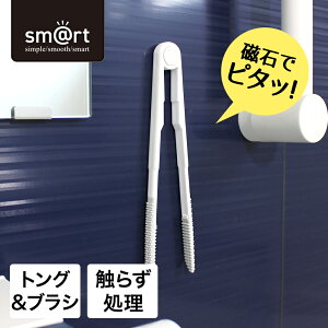 【 ポイント5倍 10/30(木)00:00〜10/30(木)23:59まで 】浴室排水口トング&ブラシ sm@rt754 アズマ工業 | smart 浴室清掃 お風呂 浴槽 浴室 壁 磁石 収納 お風呂そうじ お風呂掃除 すっきり 浴室収納 お