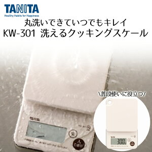 防水クッキングスケール アイボリー KW-301-IV | TANITA タニタ スケール キッチンスケール キッチンはかり キッチン測り はかり 測り おしゃれ クッキング デジタル お料理 プレゼント キッチン