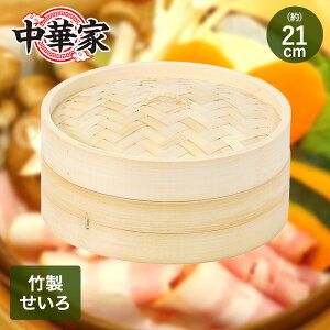 中華家 竹製せいろ 21cm パール金属 HC-594 | 蒸し器 せいろ 蒸し器せいろ 中華せいろ せいろ蒸し 竹製 蒸籠 セイロ 蒸し 中華 肉まん 小籠包 シュウマイ 中華セイロ 蒸し器 天然竹 調理器具 キッ