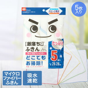 【 エントリーでポイント最大5倍 10/24(金)20:00〜10/27(月)9:59まで 】激落ち ふきん お徳用 28×28cm 5枚入 マイクロファイバー レック | 激落ちくん たっぷり マイクロ ファイバー スピード給水 超