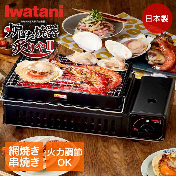 楽天市場】カセットガス 炉ばた焼器 炙りや2 マットブラック CB-ABR-2 