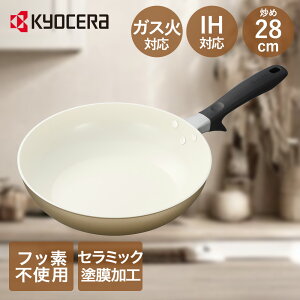 フライパン 28cm IH ガス 対応 ベージュ 京セラ CF-28FC-WBG | フライパンIH IH対応 炒め鍋 フライパン28cm ガス火対応 セラブリッドフライパン おしゃれ かわいい オール熱源対応 焦げつきにくい 調